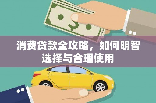沙坡头消费贷款全攻略，如何明智选择与合理使用