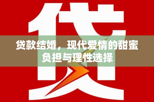 沙坡头贷款结婚，现代爱情的甜蜜负担与理性选择