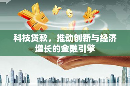 沙坡头科技贷款，推动创新与经济增长的金融引擎