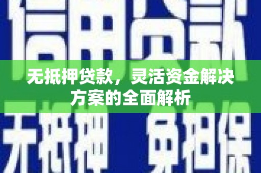 沙坡头无抵押贷款，灵活资金解决方案的全面解析