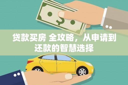 沙坡头贷款买房 全攻略，从申请到还款的智慧选择