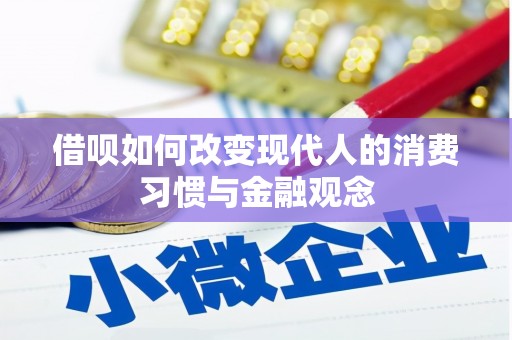 沙坡头借呗如何改变现代人的消费习惯与金融观念