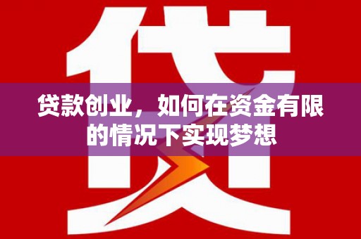 沙坡头贷款创业，如何在资金有限的情况下实现梦想
