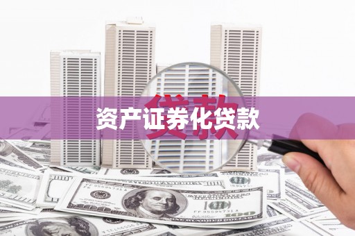 沙坡头资产证券化贷款