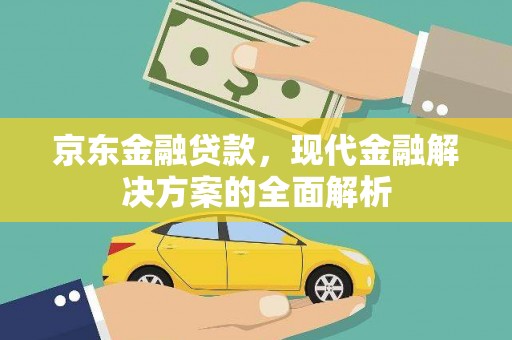 沙坡头京东金融贷款，现代金融解决方案的全面解析