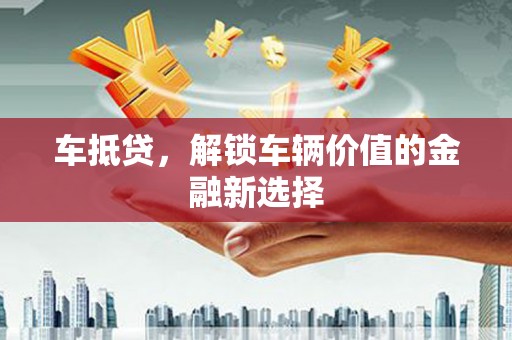 沙坡头车抵贷，解锁车辆价值的金融新选择