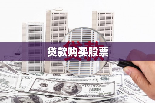 沙坡头贷款购买股票