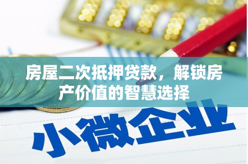 沙坡头房屋二次抵押贷款，解锁房产价值的智慧选择