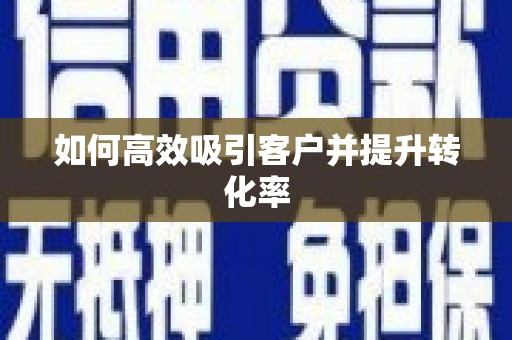 沙坡头如何高效吸引客户并提升转化率