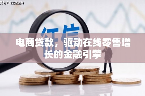 沙坡头电商贷款，驱动在线零售增长的金融引擎