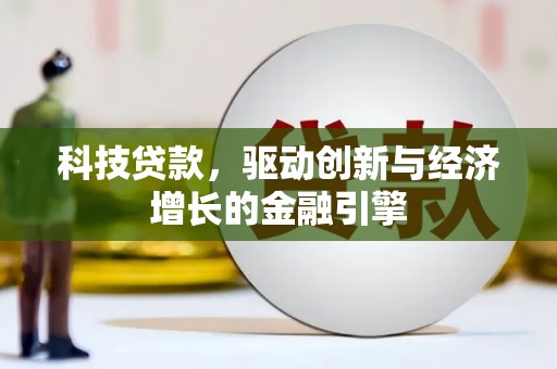 沙坡头科技贷款，驱动创新与经济增长的金融引擎