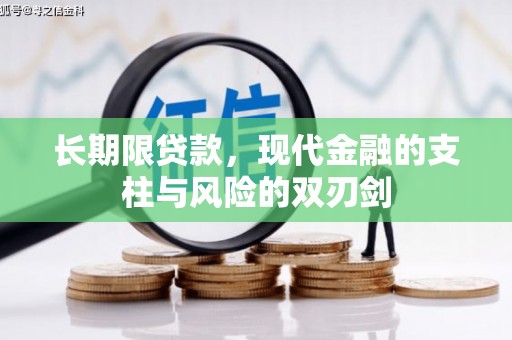 沙坡头长期限贷款，现代金融的支柱与风险的双刃剑