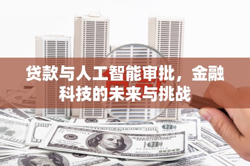 沙坡头贷款与人工智能审批，金融科技的未来与挑战