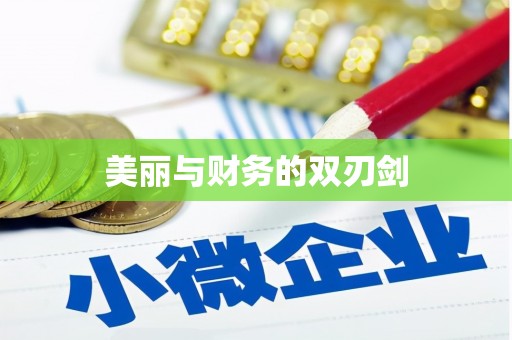 沙坡头美丽与财务的双刃剑
