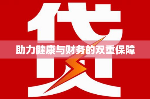 沙坡头助力健康与财务的双重保障
