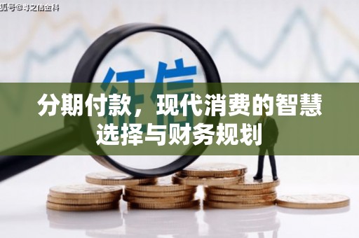 沙坡头分期付款，现代消费的智慧选择与财务规划