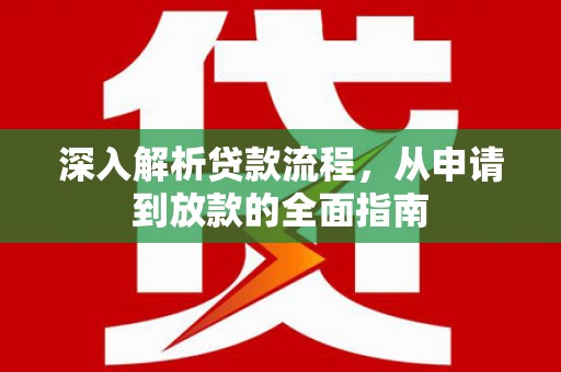 沙坡头深入解析贷款流程，从申请到放款的全面指南