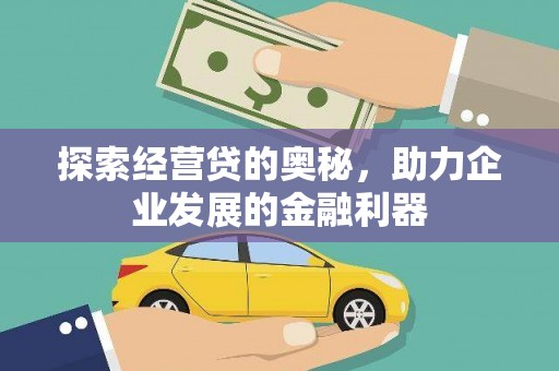 沙坡头探索经营贷的奥秘，助力企业发展的金融利器