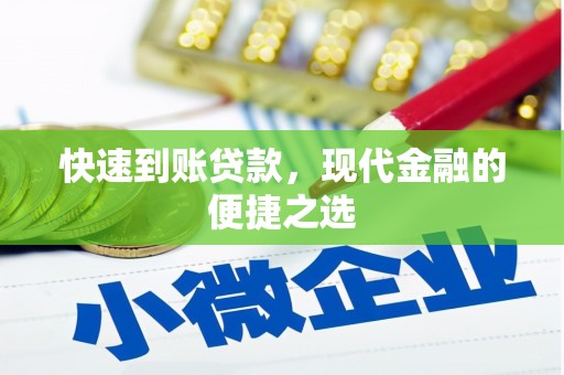 沙坡头快速到账贷款，现代金融的便捷之选