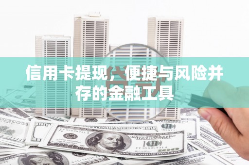 沙坡头信用卡提现，便捷与风险并存的金融工具