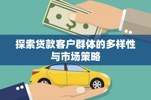沙坡头探索贷款客户群体的多样性与市场策略