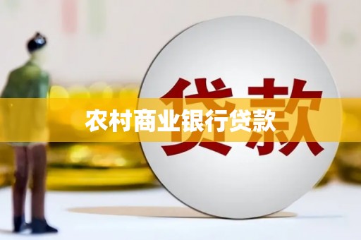 沙坡头农村商业银行贷款