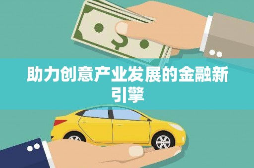 沙坡头助力创意产业发展的金融新引擎