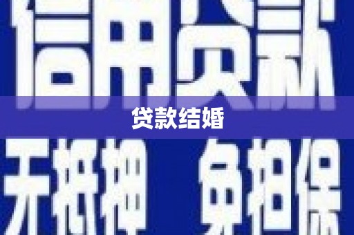 沙坡头贷款结婚