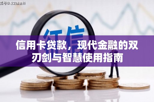 沙坡头信用卡贷款，现代金融的双刃剑与智慧使用指南