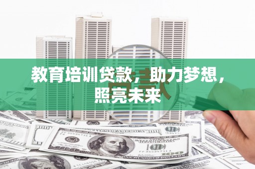 沙坡头教育培训贷款，助力梦想，照亮未来