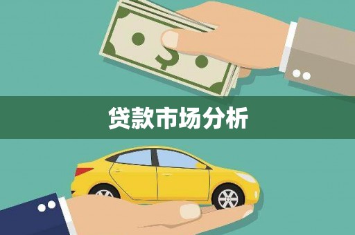 沙坡头贷款市场分析