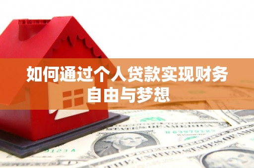 沙坡头如何通过个人贷款实现财务自由与梦想