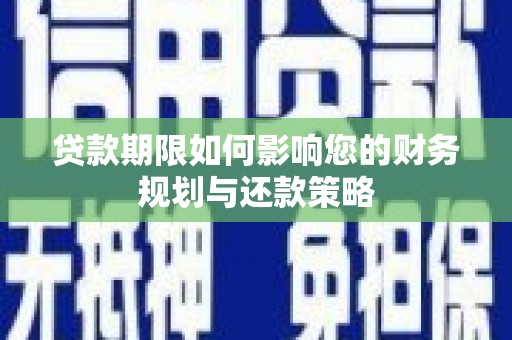 沙坡头贷款期限如何影响您的财务规划与还款策略