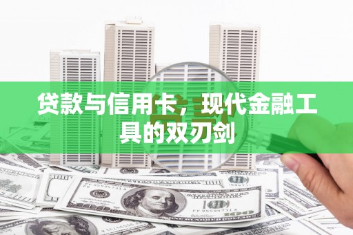 沙坡头贷款与信用卡，现代金融工具的双刃剑