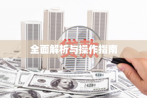 沙坡头全面解析与操作指南