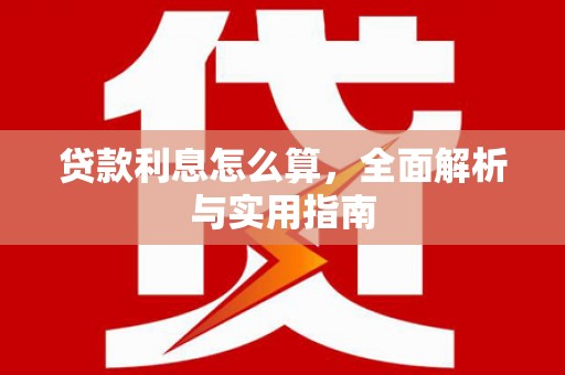 沙坡头贷款利息怎么算，全面解析与实用指南