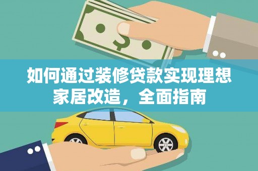 沙坡头如何通过装修贷款实现理想家居改造，全面指南
