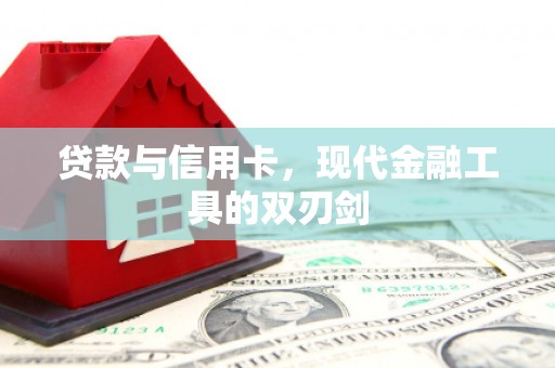 沙坡头贷款与信用卡，现代金融工具的双刃剑