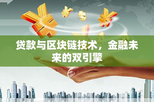 沙坡头贷款与区块链技术，金融未来的双引擎