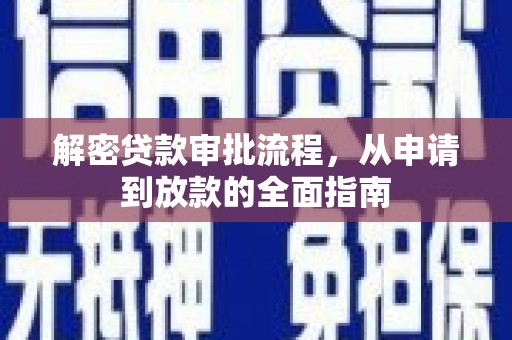 沙坡头解密贷款审批流程，从申请到放款的全面指南