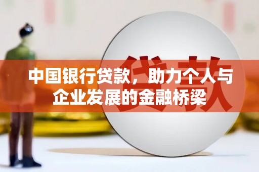 沙坡头中国银行贷款，助力个人与企业发展的金融桥梁