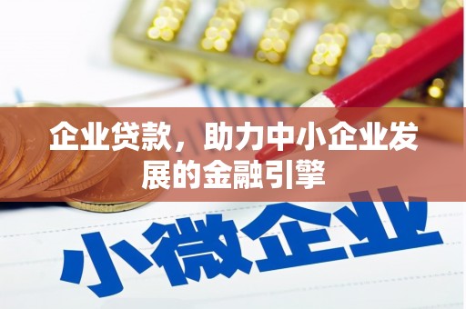 沙坡头企业贷款，助力中小企业发展的金融引擎