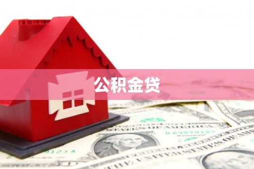 沙坡头公积金贷