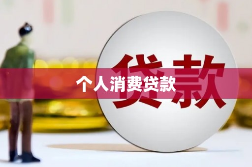 沙坡头个人消费贷款