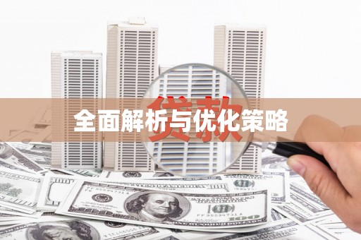 沙坡头全面解析与优化策略