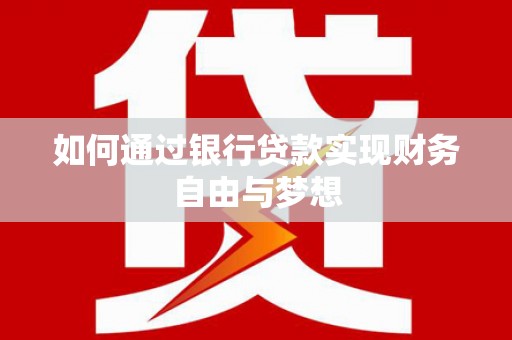沙坡头如何通过银行贷款实现财务自由与梦想