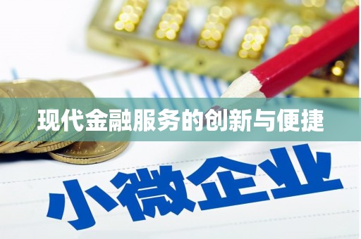 沙坡头现代金融服务的创新与便捷