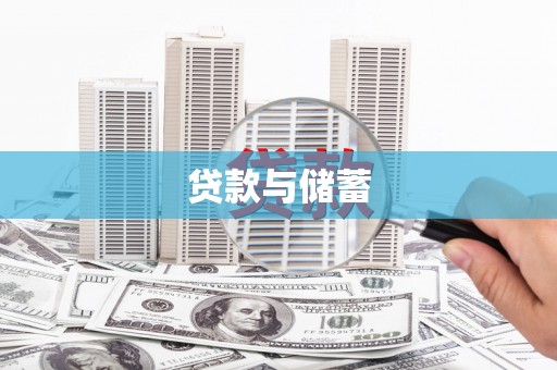 沙坡头贷款与储蓄