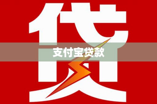 沙坡头支付宝贷款