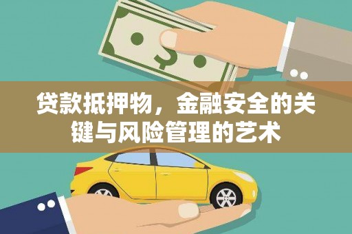 沙坡头贷款抵押物，金融安全的关键与风险管理的艺术
